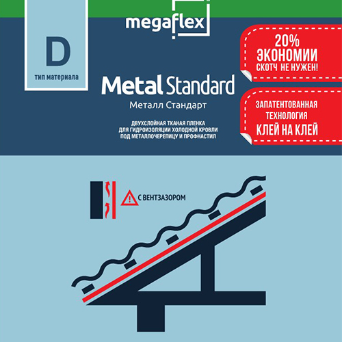 Megaflex Metal Standard D 70 (70 м2) Пароизоляционная мембрана двухслойная